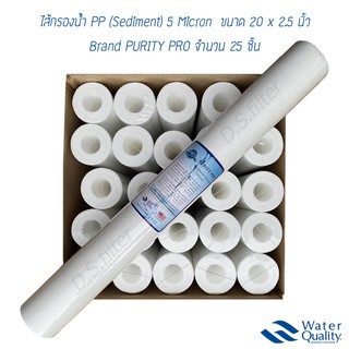 ไส้กรองน้ำ PP 5 ไมครอน Purity Pro (Sediment) 20x2.5 นิ้ว (จำนวน25ชิ้น)