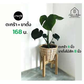 PuenBan🏠งานชุด ตะกร้าหวายพร้อมขาตั้ง ตะกร้าสาน จับคู่กับขาตั้งขนาด 8 นิ้ว