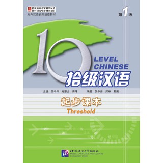 แบบเรียนภาษาจีน Ten Level Chinese (ระดับ 1) ระดับเริ่มต้น + MP3  拾级汉语（第1级）起步课本（含1MP3）