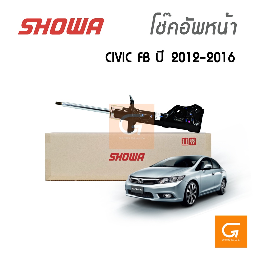 SHOWA โช๊คอัพหน้า CIVIC FB ปี 2012-2016 โช้คซิวิค เอฟบี 1.8 / 2.0 ของแท้ ประกัน 1 ปี (คู่หน้า)