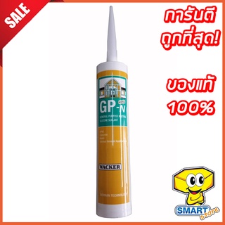 ซิลิโคน WACKER GP-N สีขาว 280 ml (ซิลิโคนอุดรอยรั่ว,ยาแนว,ซิลิโคนยาแนว,ซิลิโคนไร้กรด)