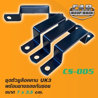 CS-005 ชุดตัวยูล๊อคคาน UK3 พร้อมยางรองกันรอย 7 x 3.5 cm.