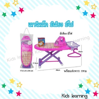 🏅Kids learning🏅  โต๊ะรีดผ้าเด็ก ขนาด 48*23 cm สูง 17 cm มาพร้อมอุปกรณ์ เตารีดเด็กมีเสียงมีไฟ