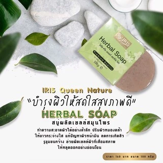 ไอริส ควีน เนเจอร์/iris/เฮอร์บัล โซป/สบู่ผลัดเซลล์/ลอกหน้า/สมุนไพรธรรมชาติ/ขนาด 1 ก้อน/แพ็คเกจใหม่