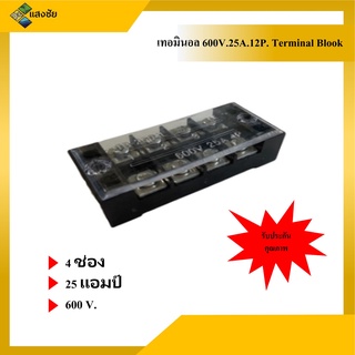 เทอมินอล 4 ช่อง 25 แอมป์ 600V. Terminal Block