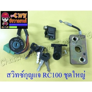 สวิทซ์กุญแจ ชุดใหญ่ RC80 RC100 SPRINTER (5 สาย) (13175)