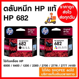 หมึก HP 682 สีดำ / สี