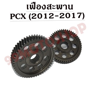 เฟืองสะพาน PCX ใส่ได้ตั้งแต่ 2012-2017 มีSIZE ให้เลือก