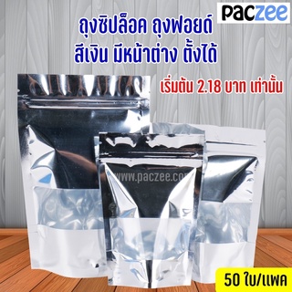 ถุงซิปล็อค ถุงฟอยด์ มีหน้าต่าง สีเงิน ตั้งได้ (50 ใบ)-paczee