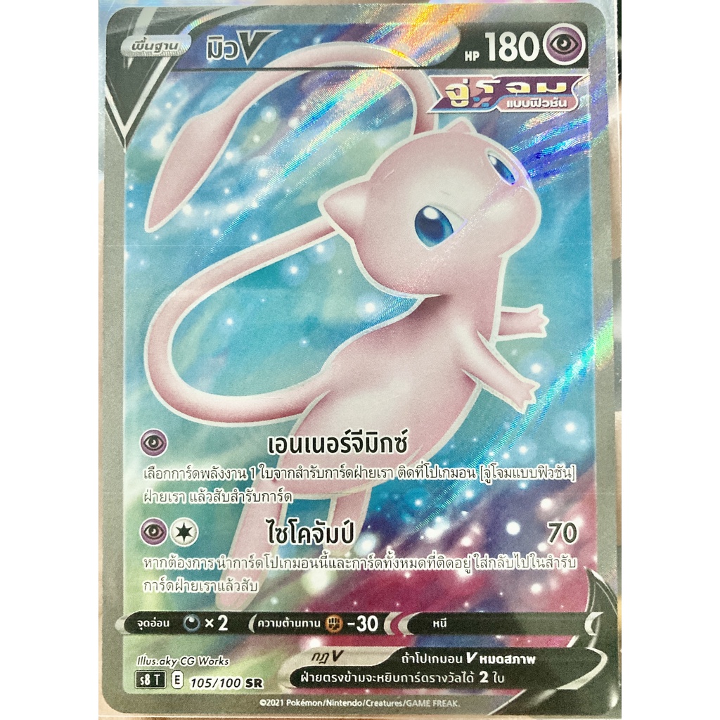 [ของแท้] มิว V (SR) S8 T 105/100 การ์ดโปเกม่อน ภาษาไทย Pokemon Trading Card Game