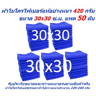 SMC ใหม่ แพ็ค 50 ผืน ผ้าไมโครไฟเบอร์ ชนาด 30*30 ซ.ม. อย่างหนา 420 กรัม ผ้าเช็ดรถ ผ้าไมโครไฟเบอร์ Microfiber MF-3030 CEC