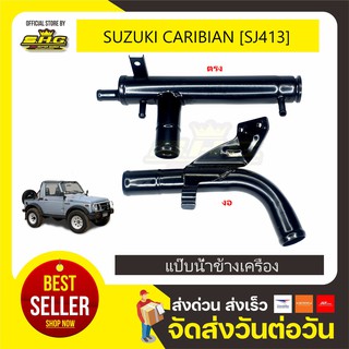แป๊บน้ำข้างเครื่อง Caribian SJ413 SUZUKI