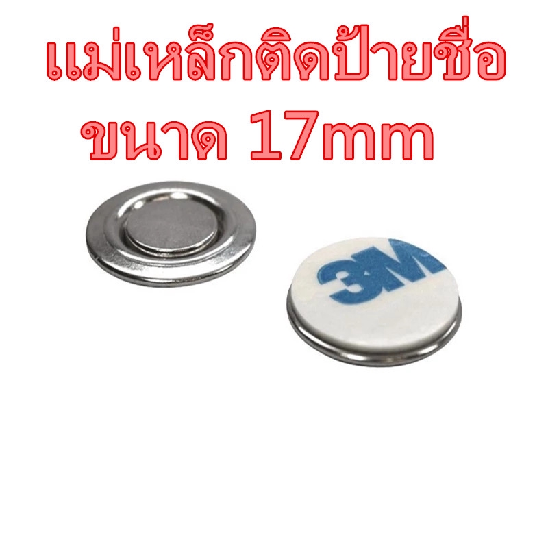 1ชิ้น แม่เหล็กติดป้ายชื่อ 17 มม. พร้อมกาว 2หน้า 3M อย่างดี magnetics แม่เหล็กติดป้ายชื่อ 17mm แม่เหล็กแรงสูง