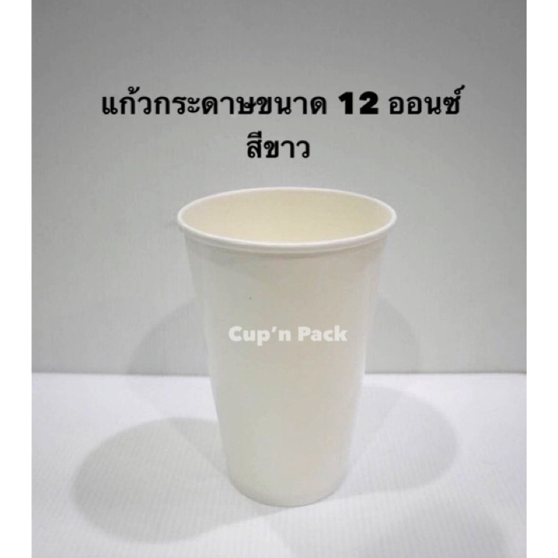 แก้วกระดาษ 12 ออนซ์ สีขาว(50ใบ)