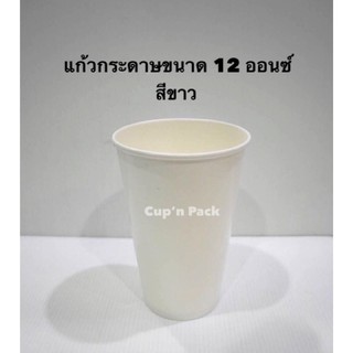 แก้วกระดาษ 12 ออนซ์ สีขาว(50ใบ)