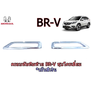 ครอบทับทิมท้าย ฮอนด้า บีอาร์-วี Honda BR-V ชุปโครเมี่ยม