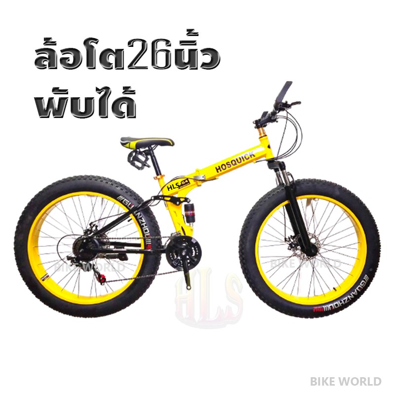 HLSจักรยานเสือภูเขาพับได้ล้อโต26"x4" หน้า3 หลัง7 21speedเกียร์shimano สีเหลือง