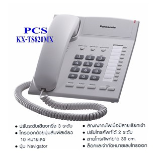 KX-TS820MX โทรศัพท์ตั้งโต๊ะ TS820  PANASONIC โทรศัพท์บ้าน โทรศัพท์สำนักงาน อพาร์ทเม้น คอนโด