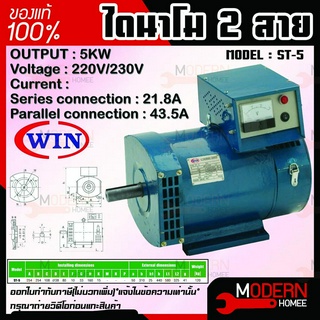 WIN ไดนาโม แบบ 2 สาย ขนาด 5KW Series connection 21.8A Parallel connection 43.5A รุ่น ST-5 รับประกันคุณภาพ