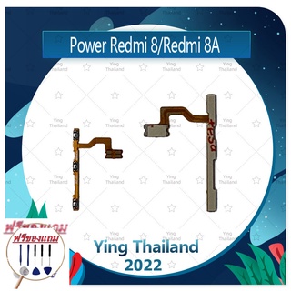 power Xiaomi Redmi 8/Redmi 8A (แถมฟรีชุดซ่อม) อะไหล่แพรสวิตช์ ปิดเปิดพร้อมเพิ่ม-ลดเสียง Power on-off (ได้1ชิ้นค่ะ)