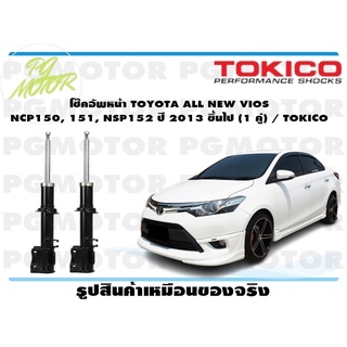 โช๊คอัพหน้า TOYOTA ALL NEW VIOS NCP150, 151, NSP152 ปี 2013 ขึ้นไป (1 คู่) / TOKICO