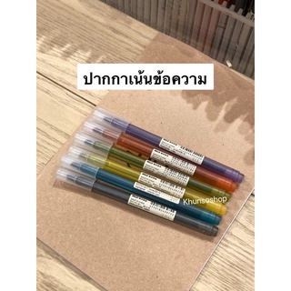 ปากกาไฮไลท์ เน้นข้อความ MUJI💯