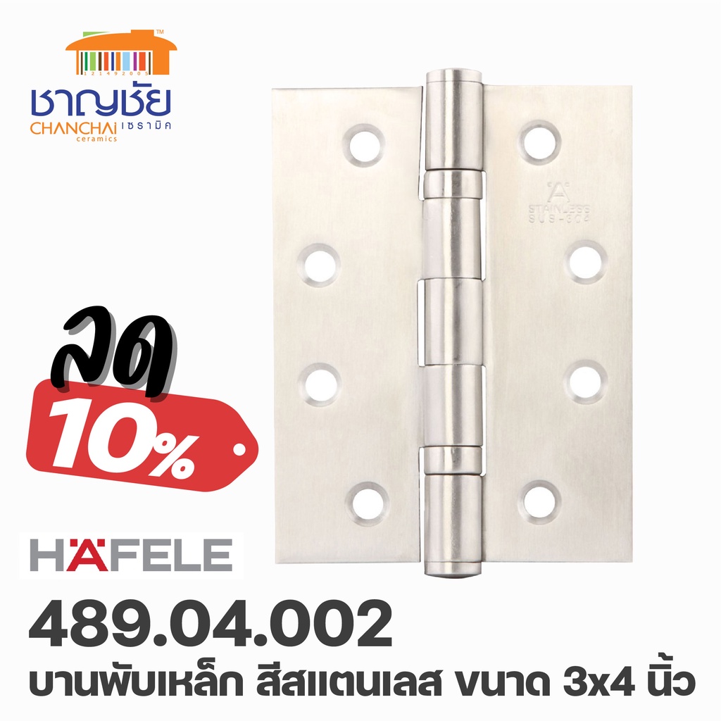 🔥HAFELE 489.04.002 บานพับสแตนเลส#304    สแตนเลสด้าน 3x4 นิ้ว (แพ็ค 2 ชิ้น)