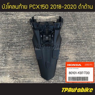 บังโคลนท้าย PCX150 2018-2020 (ดำด้าน) ของแท้100% เบิกศูนย์ [80101-K97-T00]