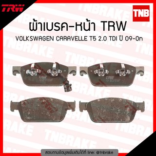 TRW ผ้าเบรค (หน้า) VOLKSWAGEN CARAVELLE T5 2.0 TDI  ปี 09-on