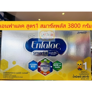 📢❗Enfalac Smart+1เอนฟาแล็ค สมาร์ทพลัส สูตร1 นมผงสำหรับ ทารก เด็กแรกเกิด เด็กเล็ก ขนาด 3800 กรัม 1กล่อง8ซอง