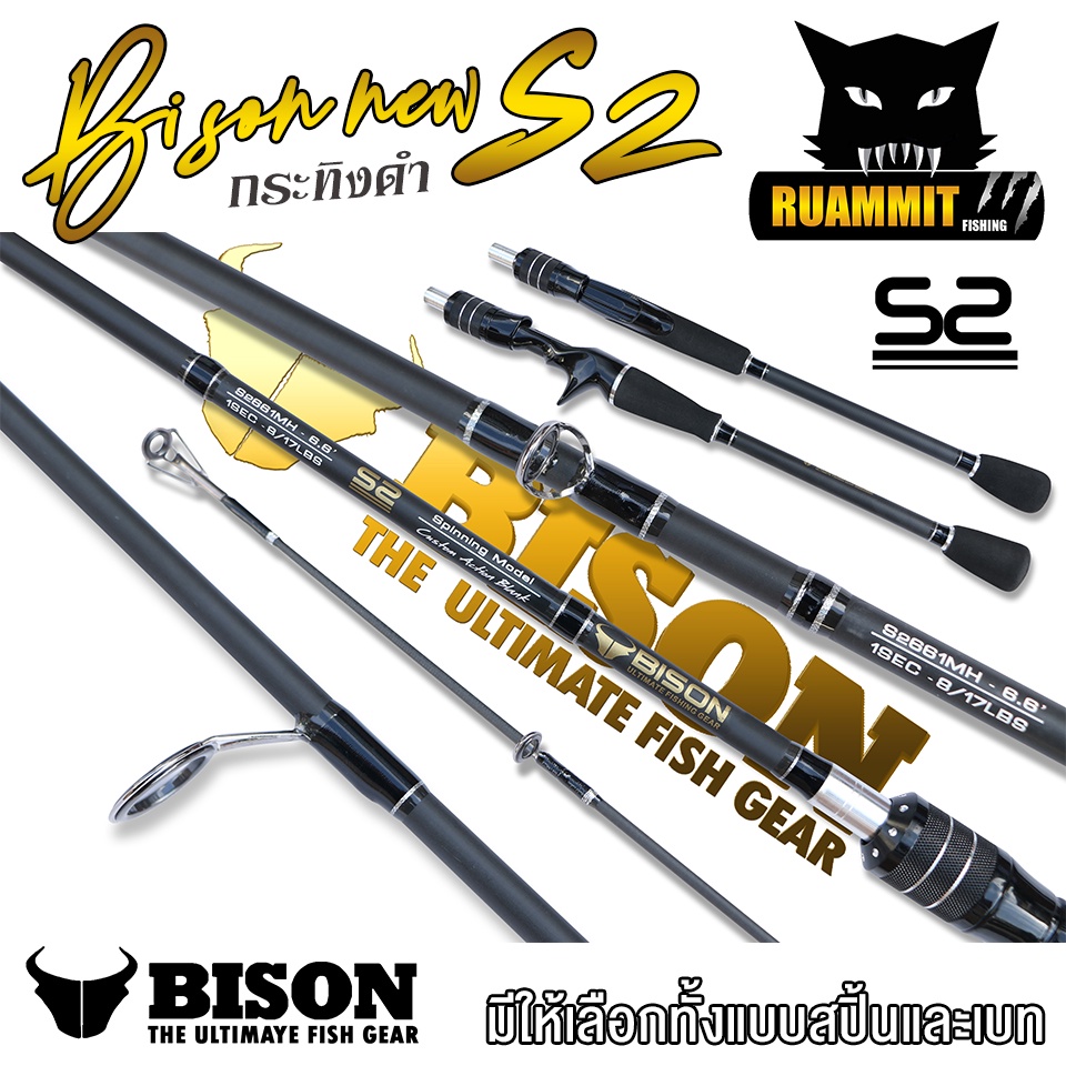 คันเบ็ดตกปลา BISON รุ่น NEW S2 กระทิงดำ ขนาด 6.6/7/7.6 ฟุต (แบบ 1ท่อน และ 2 ท่อน มีทั้ง สปิ้นและเบท)