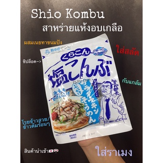 ชิโอะ คอมบุ SHIO KOMBU สาหร่ายคอมบุแห้ง หมักเกลือ เกลือทานกับสเต๊ก อันดับ 1 จาก Hokkaido ญี่ปุ่น (ชิโอะคอมบุ)