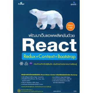 หนังสือ พัฒนาเว็บแอพพลิเคชันด้วย React Redux+Context+Bootstrap หนังสือใหม่ พร้อมส่ง #อ่านกันเถอะเรา