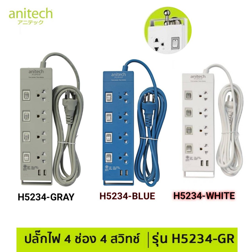 ปลั๊กไฟ  Anitech Plug ปลั๊กมอก ปลั๊กไฟ 4ช่อง 4สวิตซ์ รุ่น H5234 มีช่องUSB 2ช่อง 3เมตร มีระบกันไฟกระช