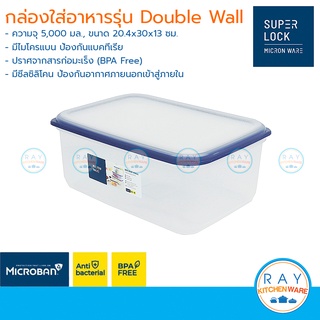 Super Lock กล่องถนอมอาหาร Double Wall 5000 ml dw5038 เข้าไมโครเวฟได้ กล่องเก็บอาหาร กล่องไมโครเวฟ Lunch box กล่องข้าว