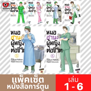 [COMIC-FS] หมอฮานะ ผู้หญิงต่อชีวิต เล่ม 1-6 (ยังไม่จบ)