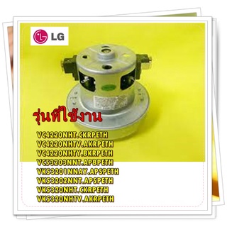 อะไหล่ของแท้/มอเตอร์เครื่องดูดฝุ่นแอลจี/4681833001Q/LG/MOTOR/VC4220NHT.CKRPETH VC4220NHTV.AKRPETH VC4220NHTY.BKRPETH VC5