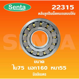 22315 ตลับลูกปืนเม็ดหมอนแบบโค้ง สำหรับเพลาตรง ขนาดเพลาใน 75 นอก 160 หนา 55 มิล ( SPHERICAL ROLLER BEARINGS ) 22315