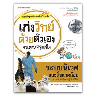 NANMEEBOOKS หนังสือ ระบบนิเวศและสิ่งแวดล้อม : ชุด เก่งวิทย์ด้วยตัวเองจนคุณครูตกใจ : คู่มือเรียน เตรียมสอบ ติวสอบ