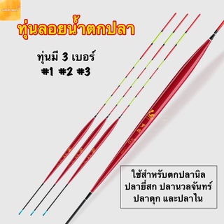 ทุ่นลอยน้ำตกปลา ทุ่นลอยน้ำ ทุ่นตราเสือ ทุ่นชิงหลิว ไม้บัลซ่า…