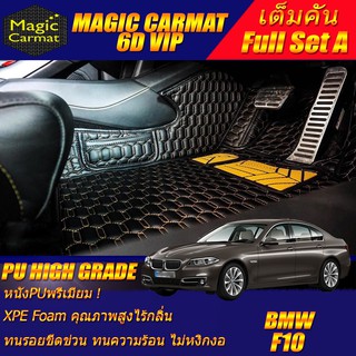 BMW F10 2010-2016 Sedan (ชุดเต็มคันรวมถาดท้ายแบบ A) พรมรถยนต์ BMW F10 M5,520d,523i,525d,528i,535i พรม6D VIP High Grade