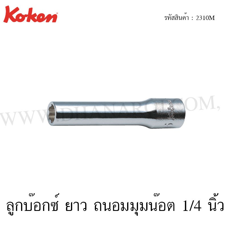 Koken ลูกบ๊อกซ์ ยาว ถนอมมุมน๊อต 1/4 นิ้ว ขนาด 3-14 มม. รุ่น 2310M (Surface Drive Deep Sockets)