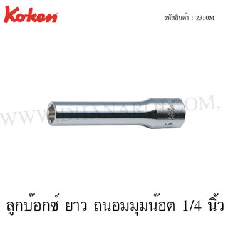 Koken ลูกบ๊อกซ์ ยาว ถนอมมุมน๊อต 1/4 นิ้ว ขนาด 3-14 มม. รุ่น 2310M (Surface Drive Deep Sockets)