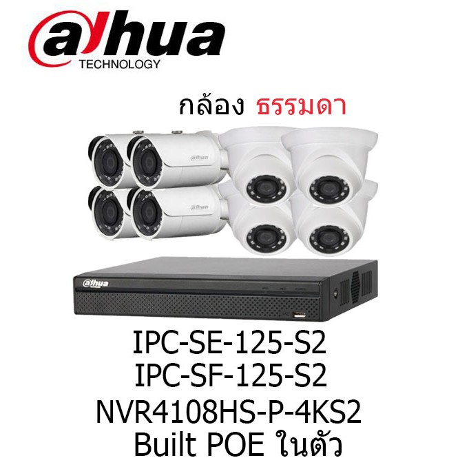 dahua  ชุดกล้องวงจรปิด8ช่อง 2ล้านพิกเซลIPC-SE-125-S2,IPC-SF-125-S2 คละกันได้ พร้อมเครื่องบันทึก dahu