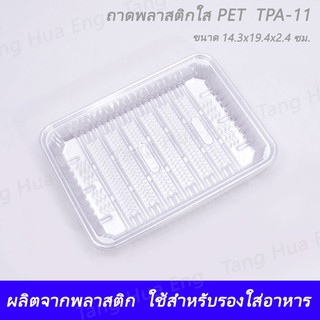 ถาดพลาสติกใส PET  TPA-11 ( 100 ชิ้น )