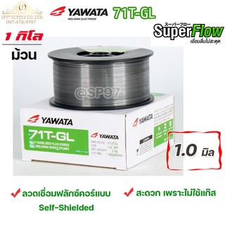 YAWATA Flux core ลวดเชื่อม ยาวาต้า ฟลักซ์คอร์ ไม่ใช้แก๊ส รุ่น 71T-GL ขนาด 1.0 (ม้วนละ 1 กิโล) ลวดเชื่อมเหล็กเหนียว