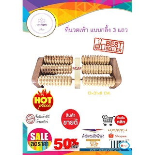 ที่นวดเท้าแบบหมุน 3 แถว กลิ้ง 3 แถว ขนาด 13x31x8 เซนติเมตร นวดเท้า เครื่องนวดเท้า ที่กลิ้งเท้า ที่นวดฝ่าเท้า  ไม้นวด