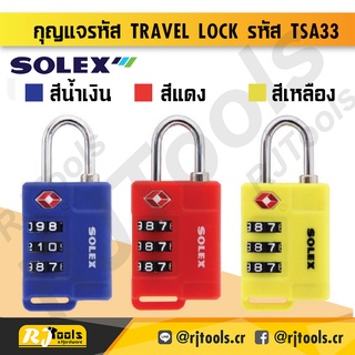 (คละสี) กุญแจล็อคกระเป๋า SOLEX แท้100% Travel Lock  มาตรฐาน TSA 33 กุญแจ กระเป๋าเดินทาง / เครื่องมือช่าง