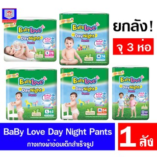 (ยกลัง จุ 3 แพ็ค) เบบี้เลิฟ เดย์ไนท์ เมกะ เเพ้นท์ ผ้าอ้อมสำเร็จรูป แบบแพ็คใหญ่ **สีเขียว**