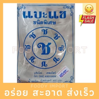 พร้อมส่ง✅ แบะแซ อย่างดี ชนิดพิเศษ 500กรัม